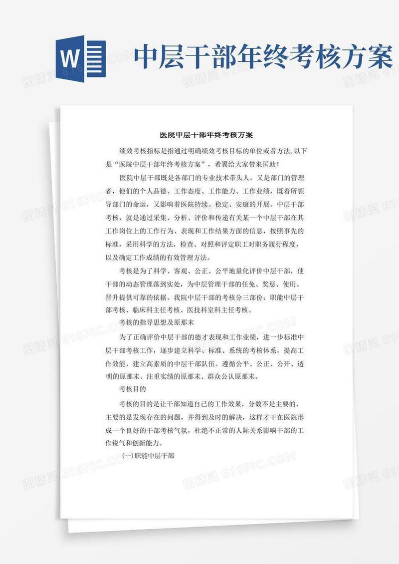 医院中层干部年终考核方案