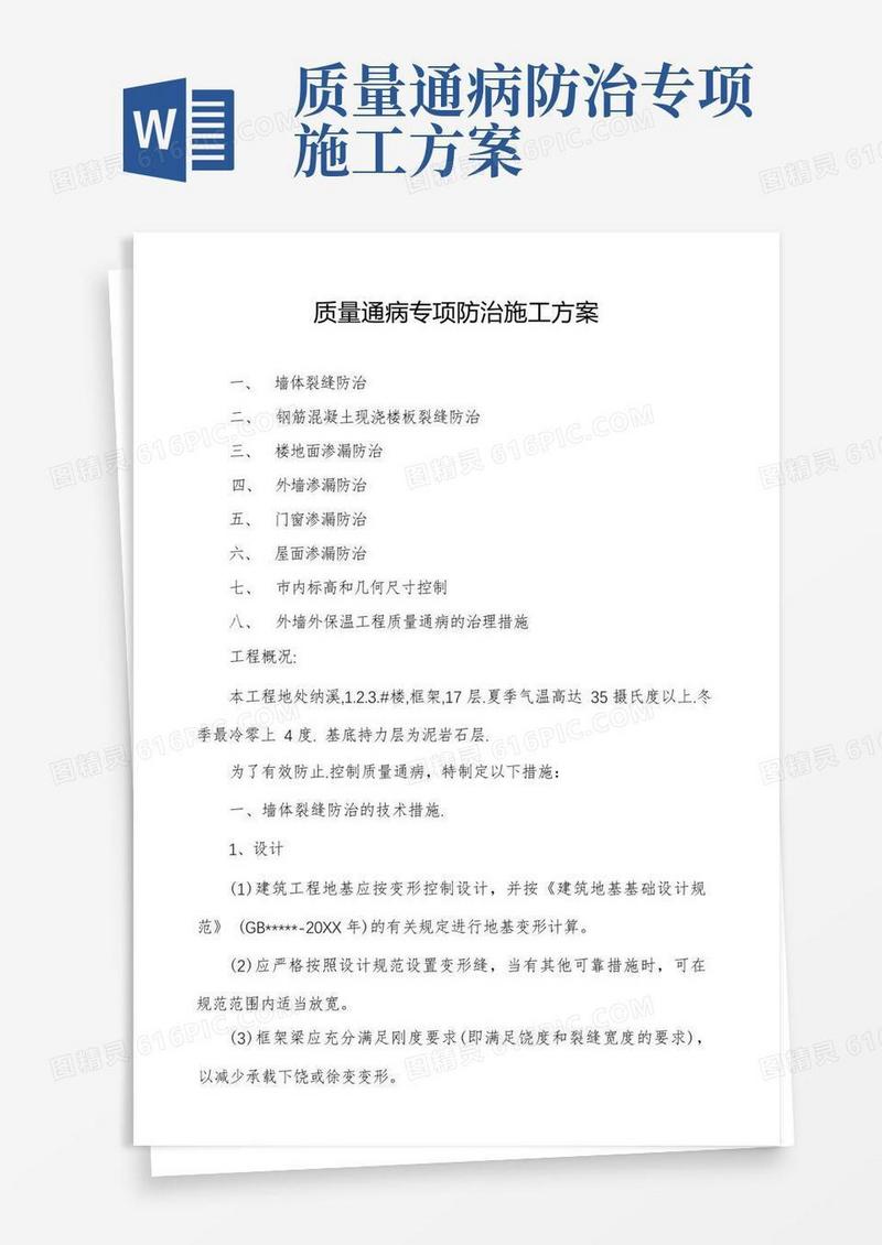 质量通病专项防治施工方案