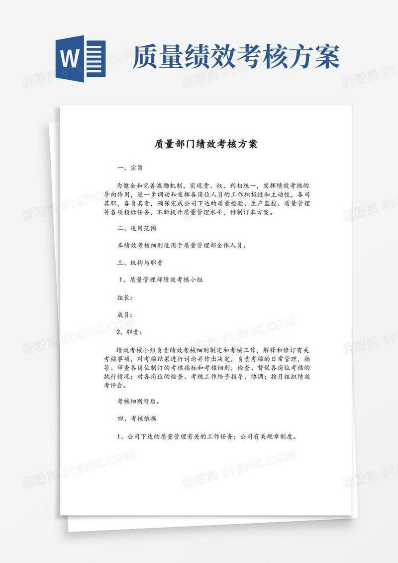 质量部门绩效考核方案