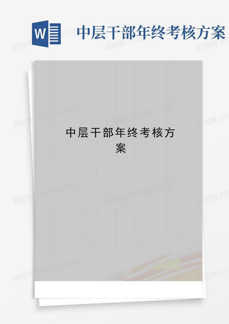 最新中层干部年终考核方案