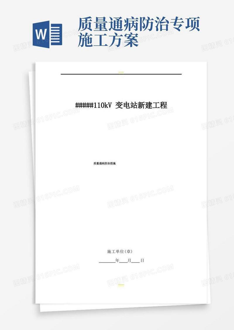 工程质量通病及防治措施(施工方案)