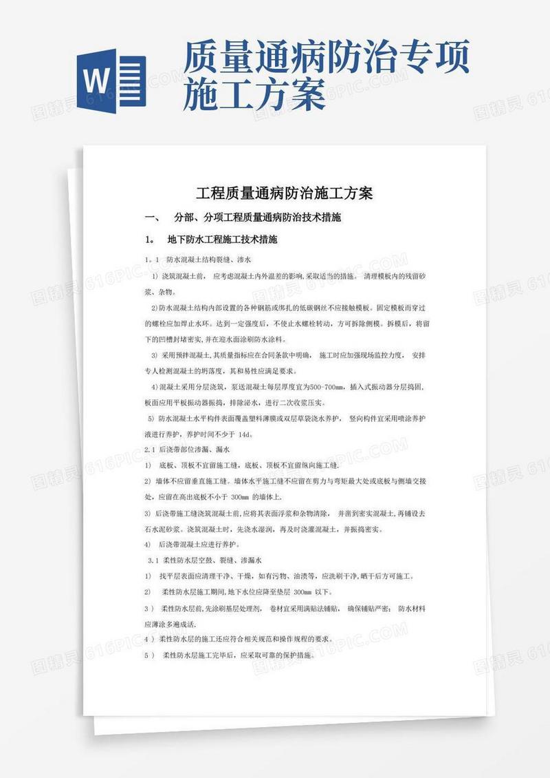 工程质量通病防治施工方案
