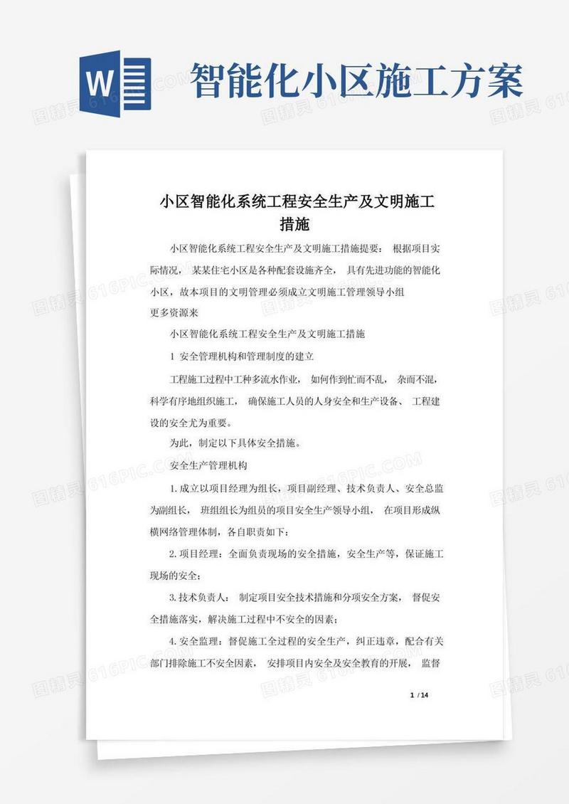 小区智能化系统工程安全生产及文明施工措施