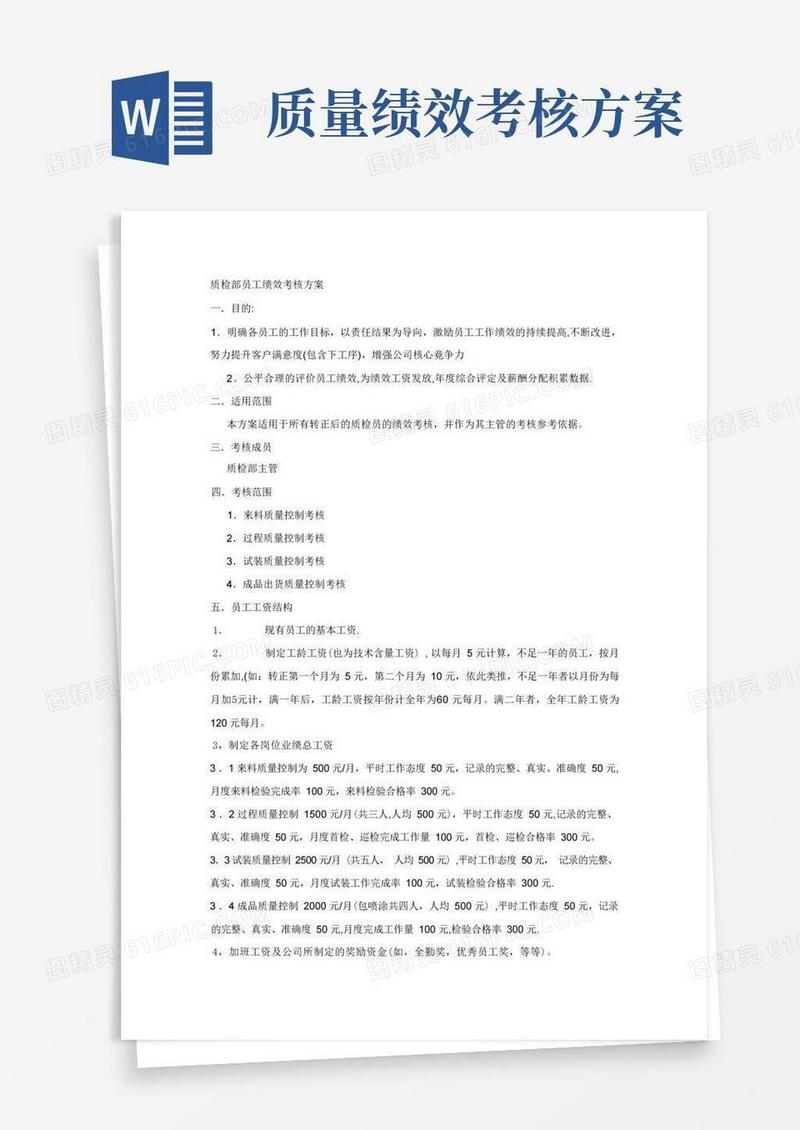 质检部员工绩效考核方案