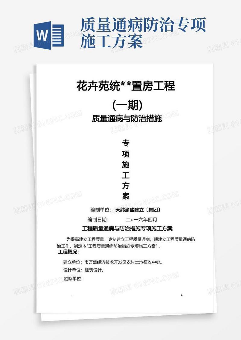 工程质量通病与防治措施专项施工组织设计