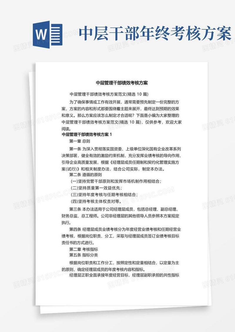 中层管理干部绩效考核方案范文（精选10篇）