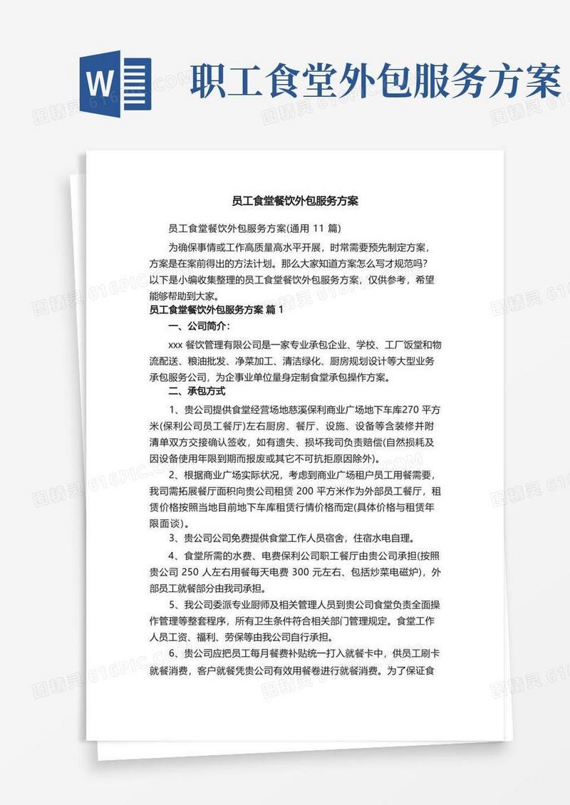 员工食堂餐饮外包服务方案（通用11篇）