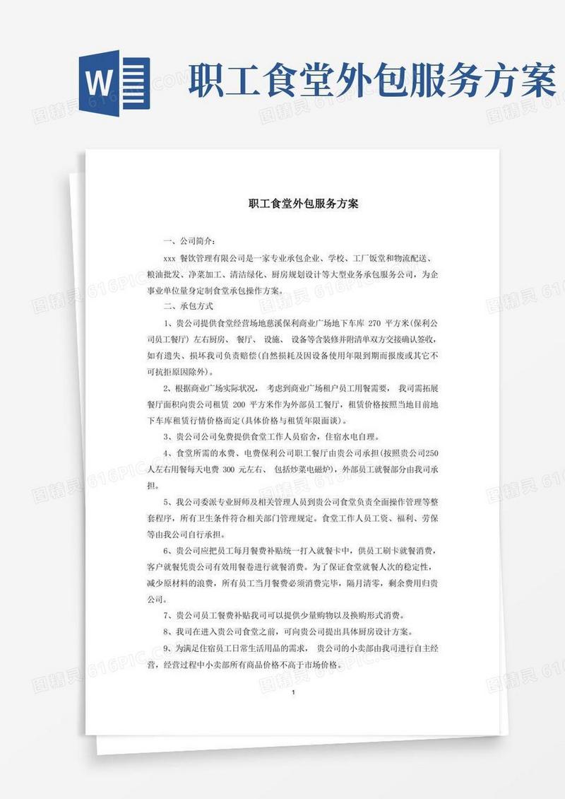 职工食堂外包服务方案(最新)