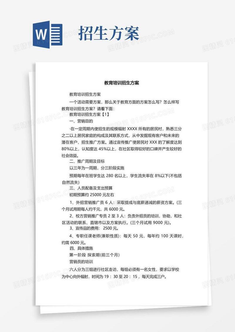 教育培训招生方案