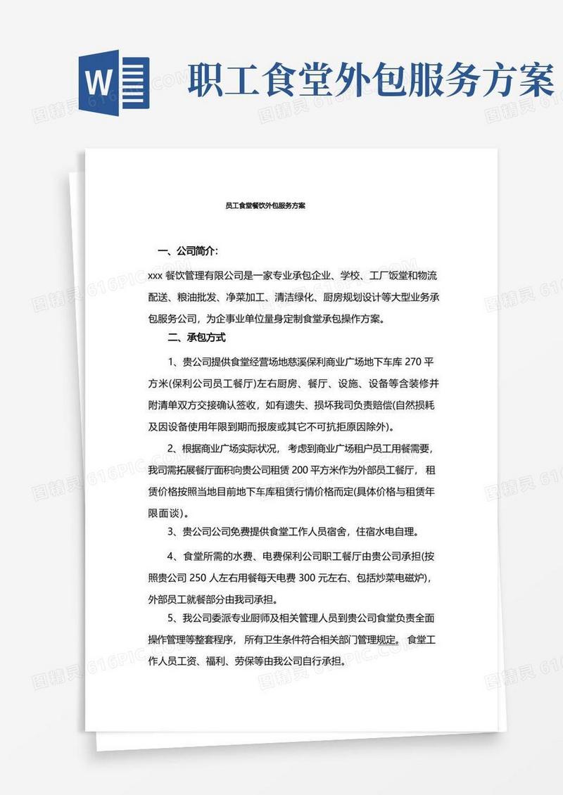 员工食堂餐饮外包服务方案