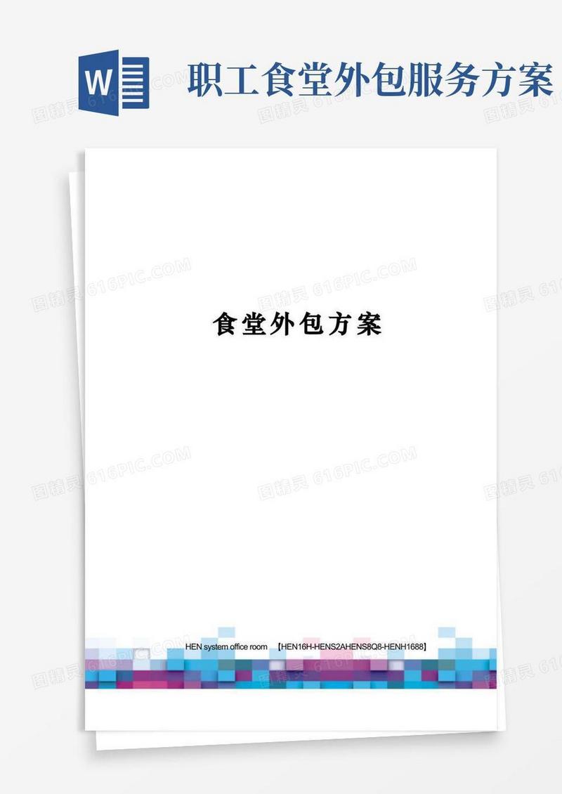 食堂外包方案完整版
