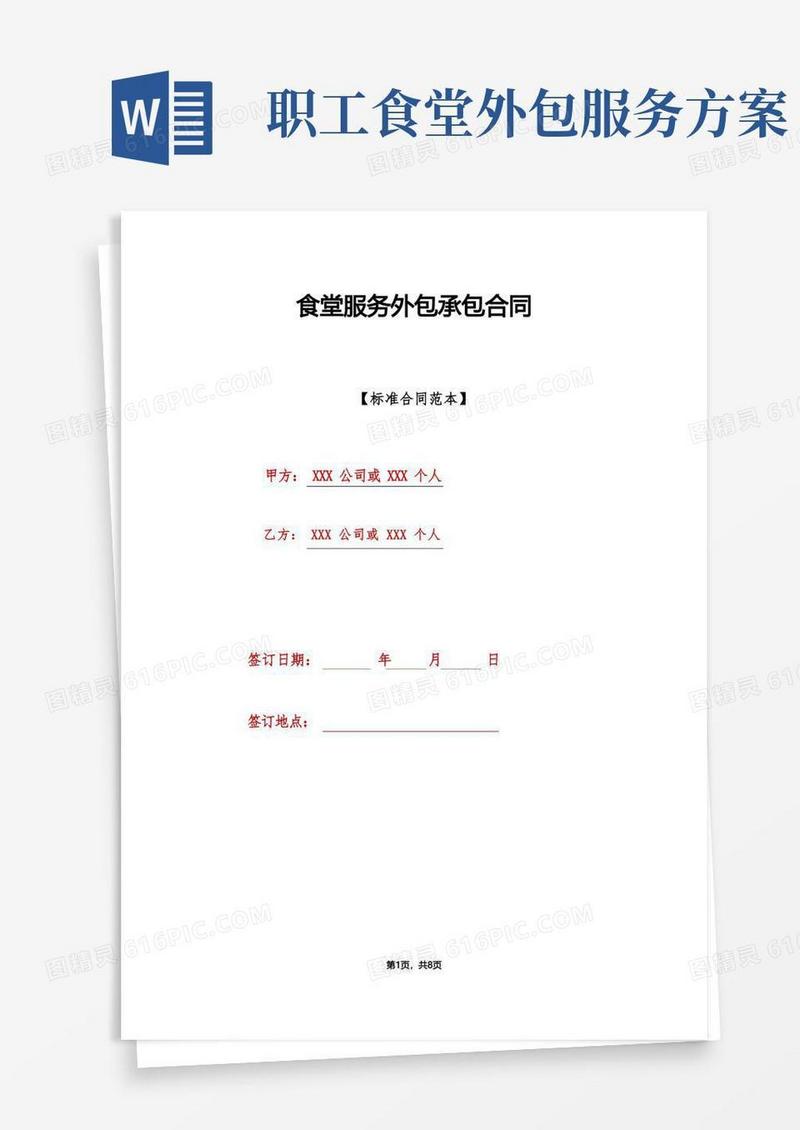 食堂服务外包承包合同(标准版)