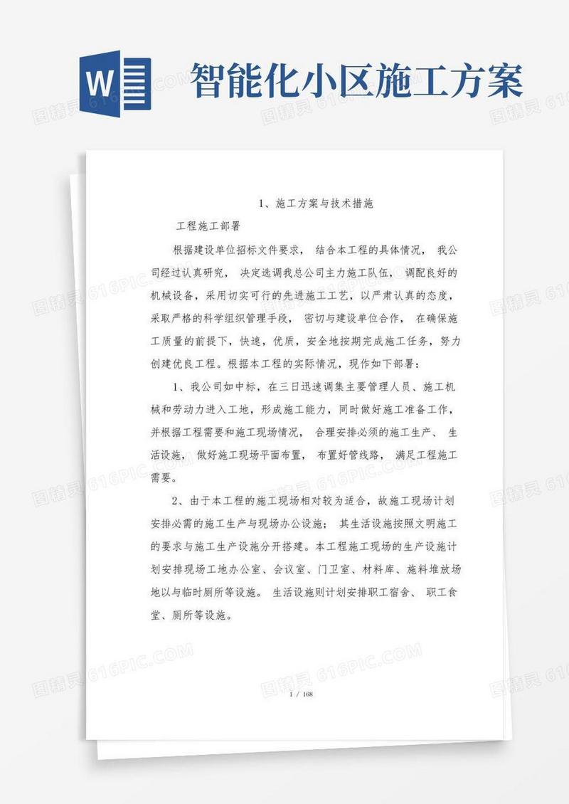 智能化工程施工设计方案(通用版)