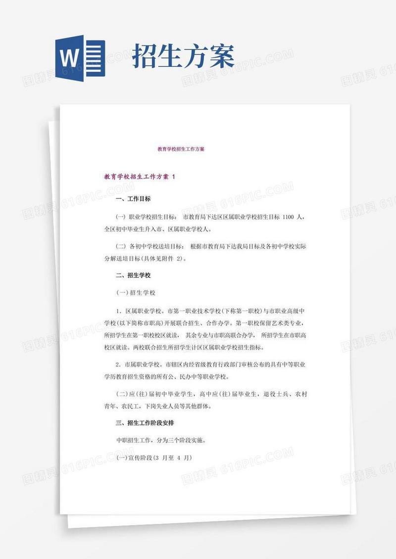 教育学校招生工作方案