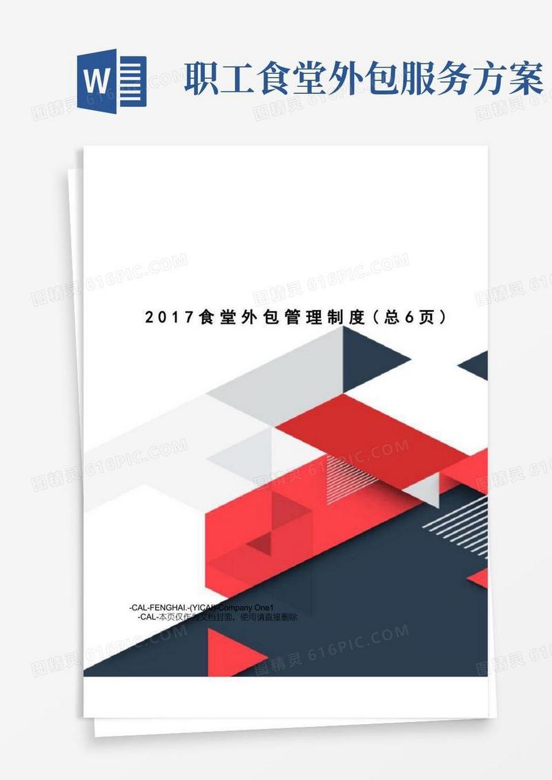 食堂外包管理制度