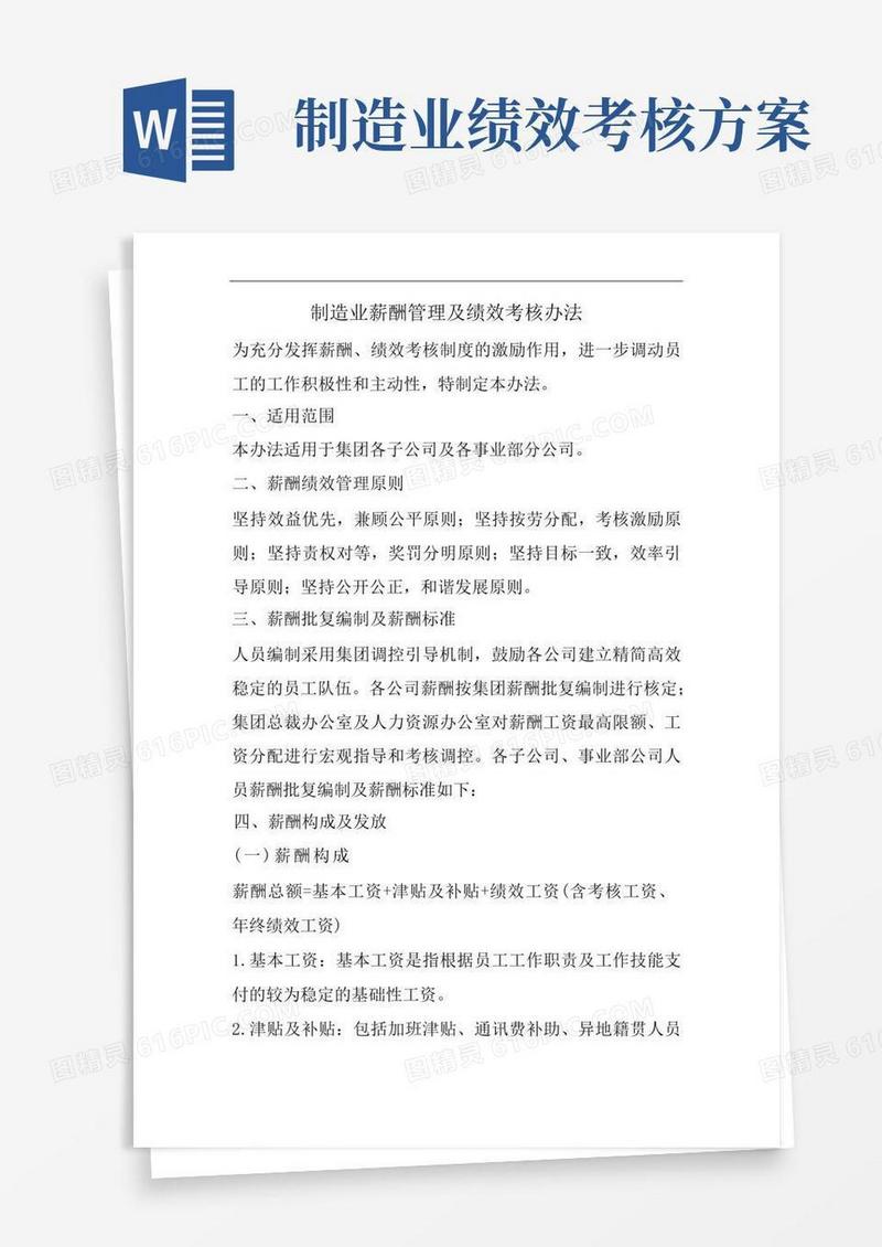 制造业薪酬管理及绩效考核办法