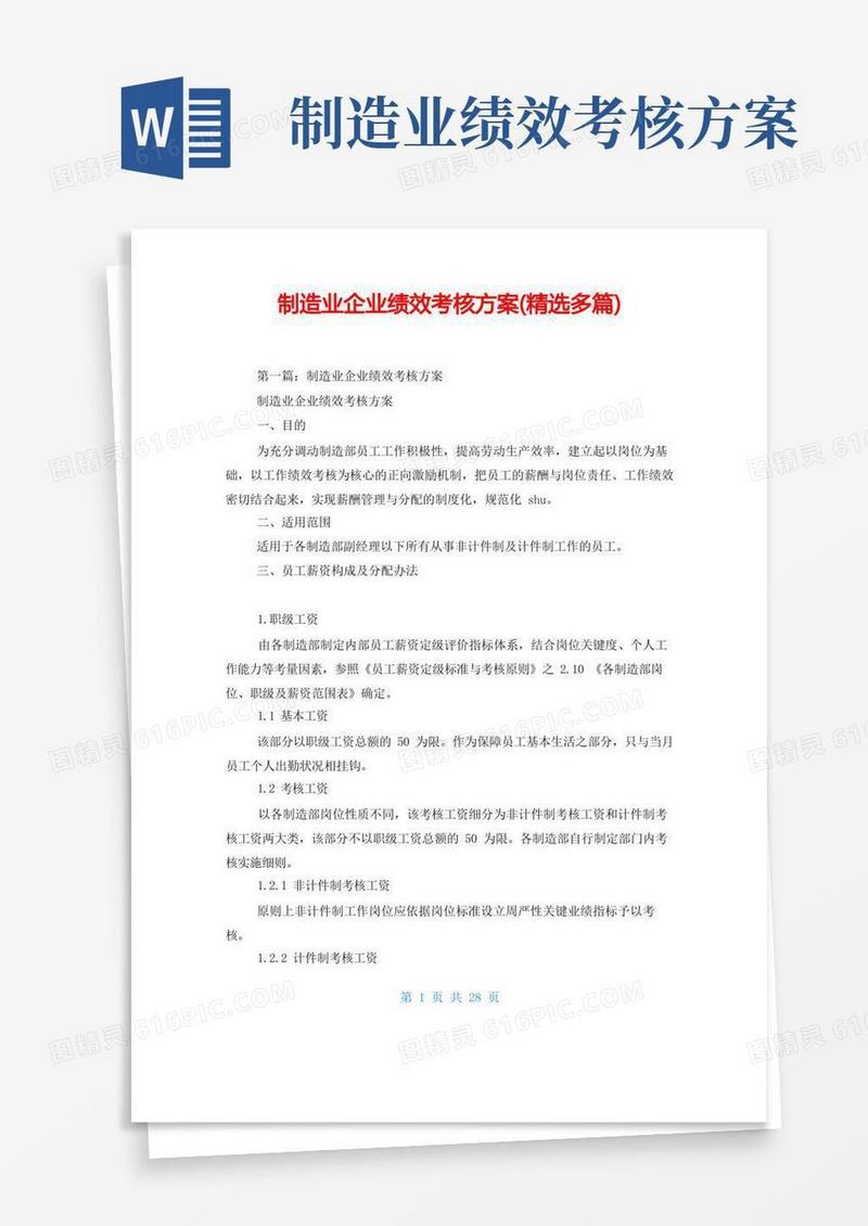 制造业企业绩效考核方案(精选多篇)