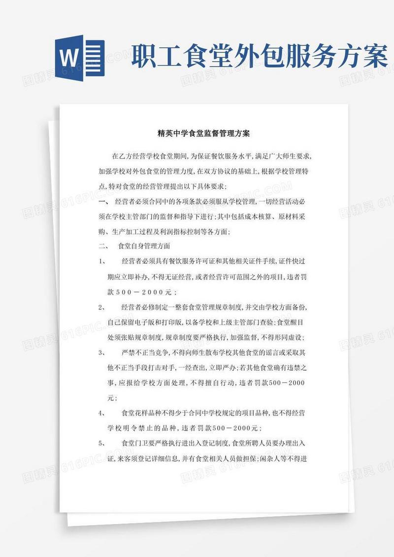 外包食堂监督管理方案