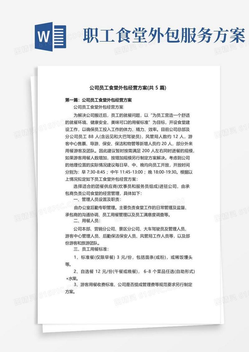 公司员工食堂外包经营方案（共5篇）