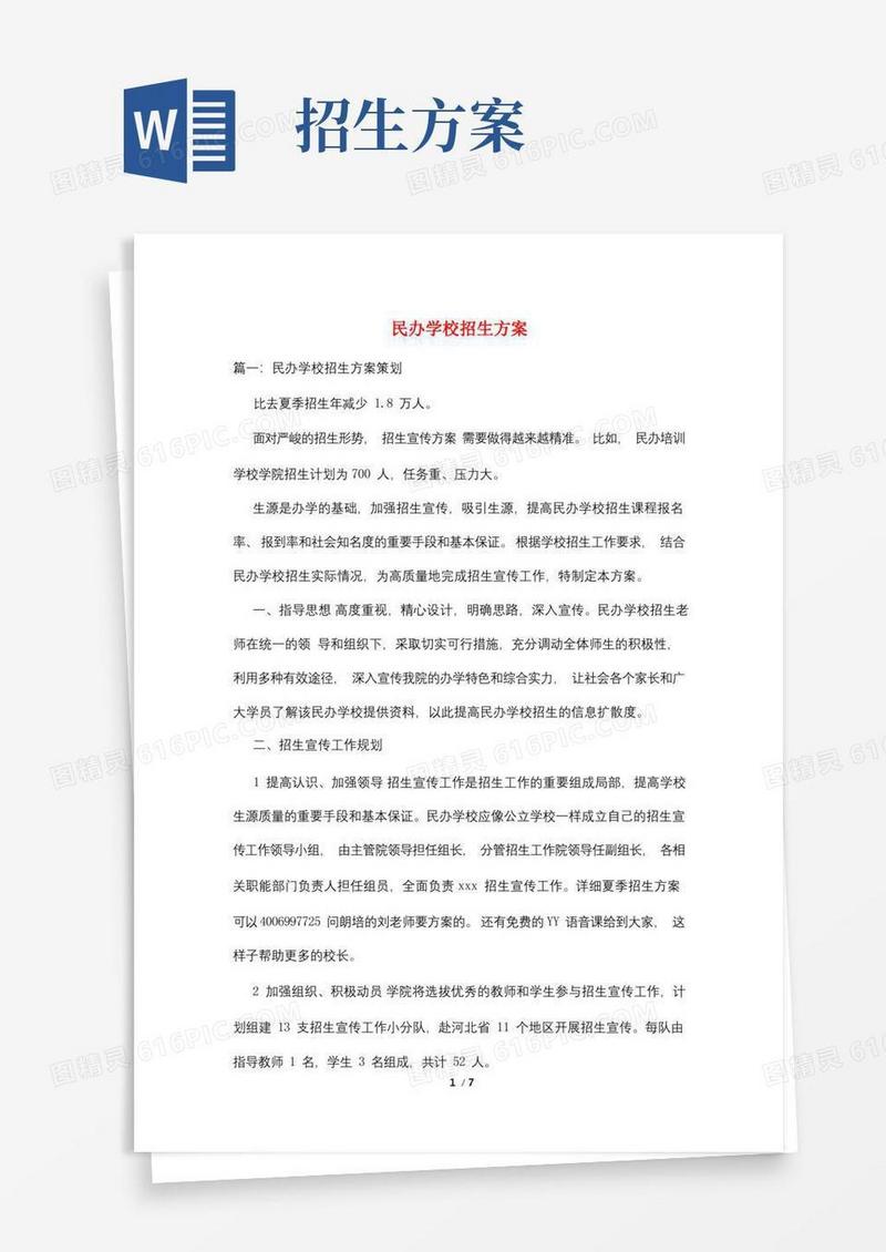 民办学校招生方案