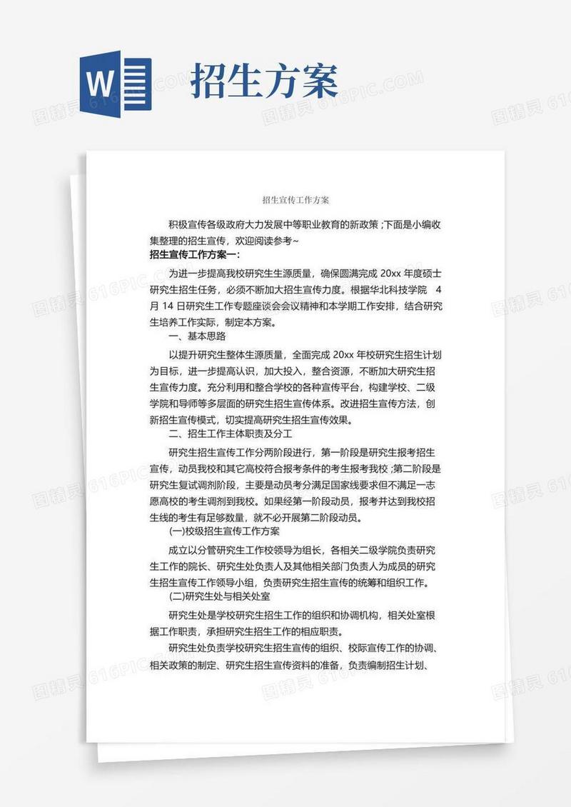 招生宣传工作方案_工作方案_