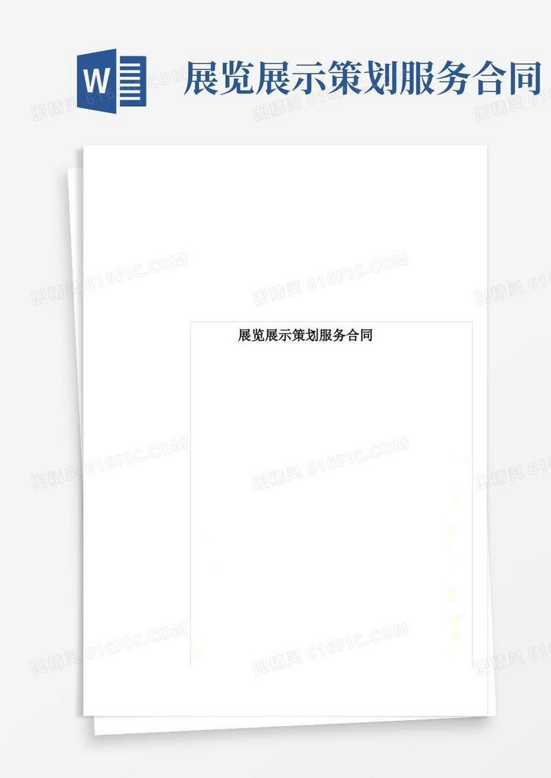 展览展示策划服务合同