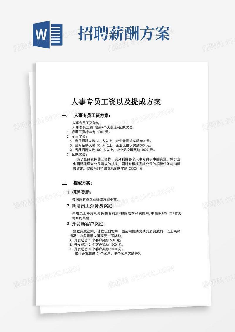 人事专员工资以及提成方案