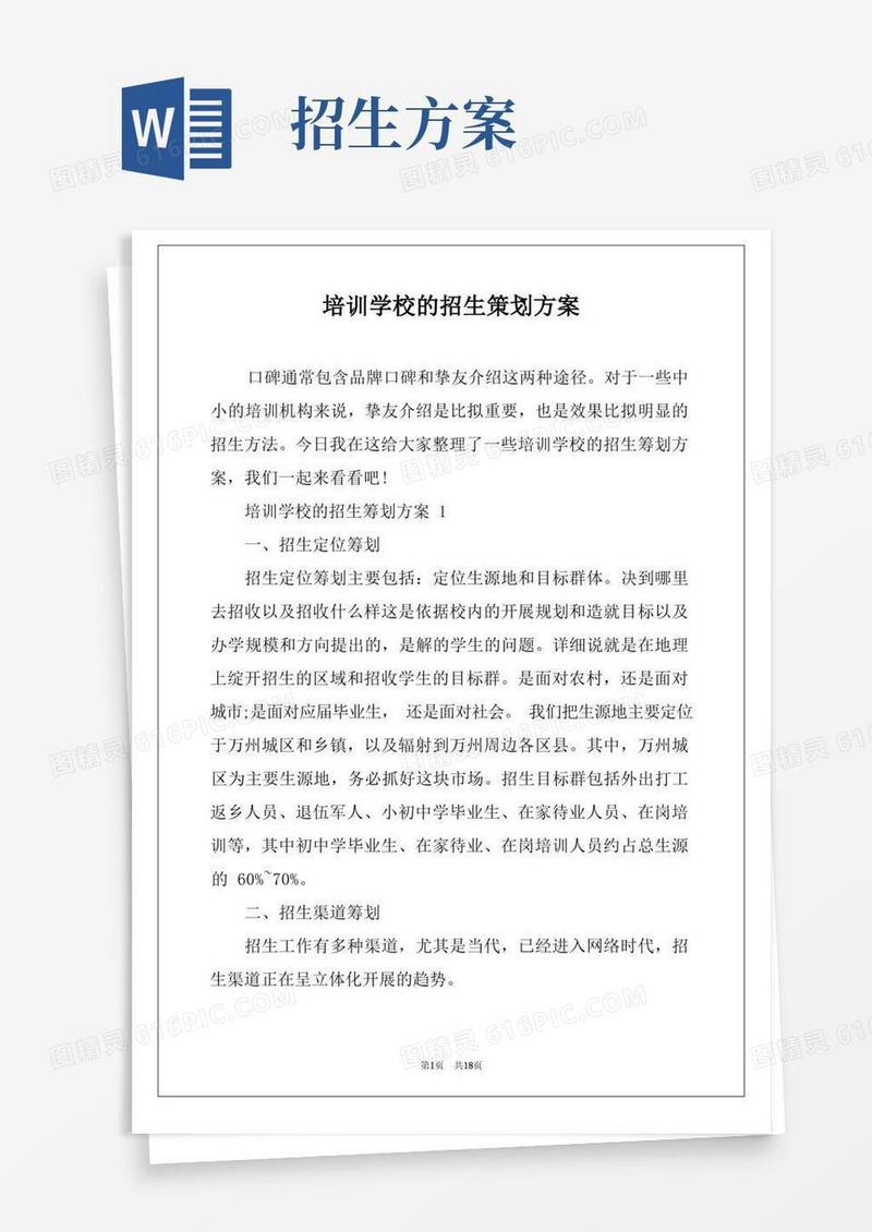 培训学校的招生策划方案