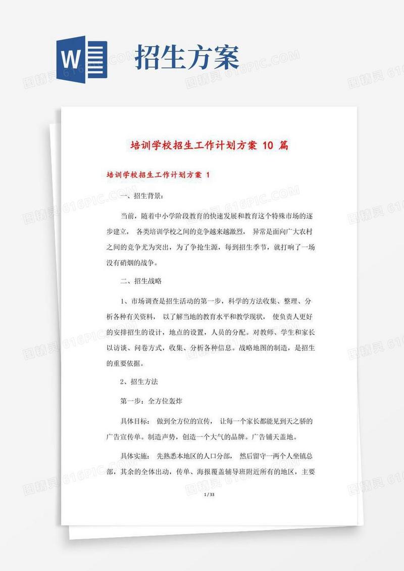 培训学校招生工作计划方案10篇