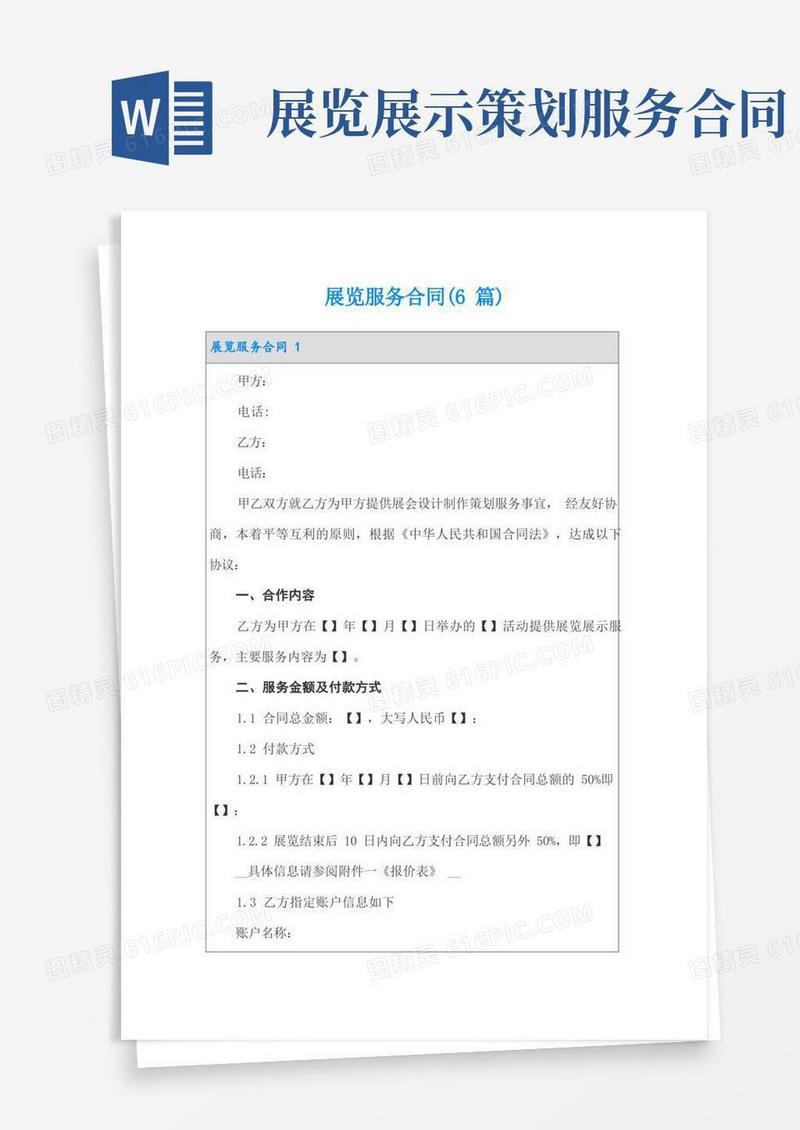 展览服务合同(6篇)