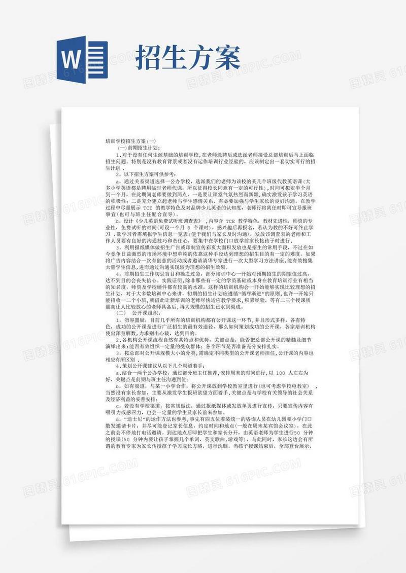 培训学校招生方案