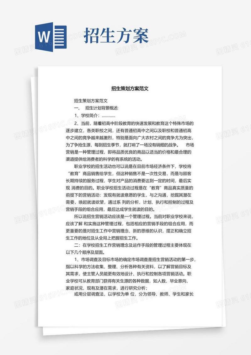 招生策划方案范文