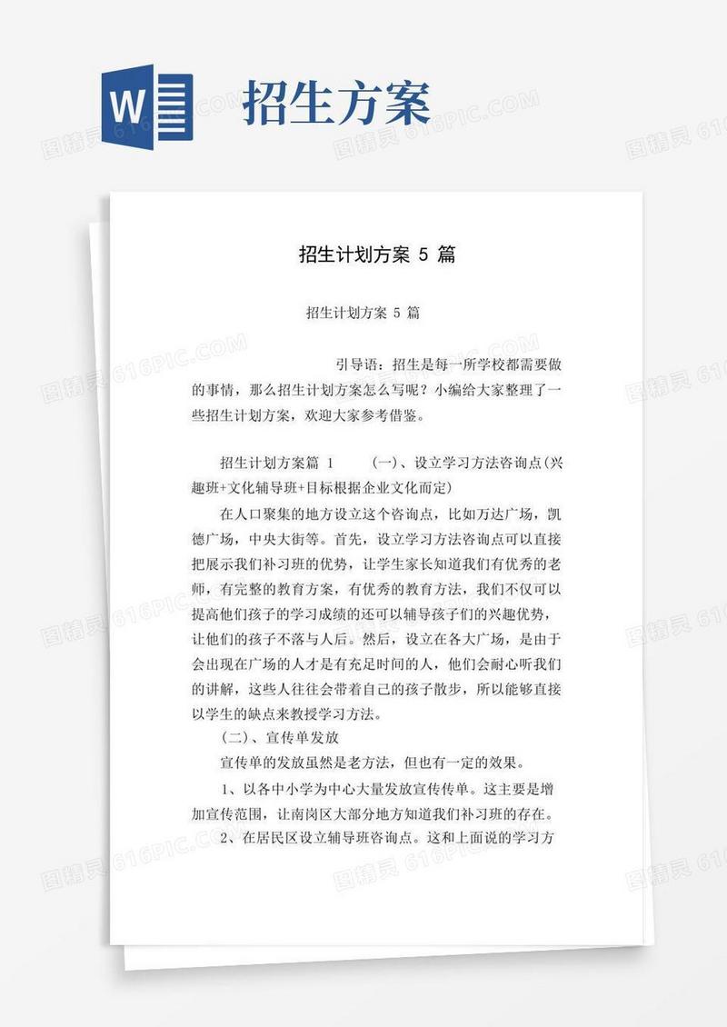 招生计划方案5篇
