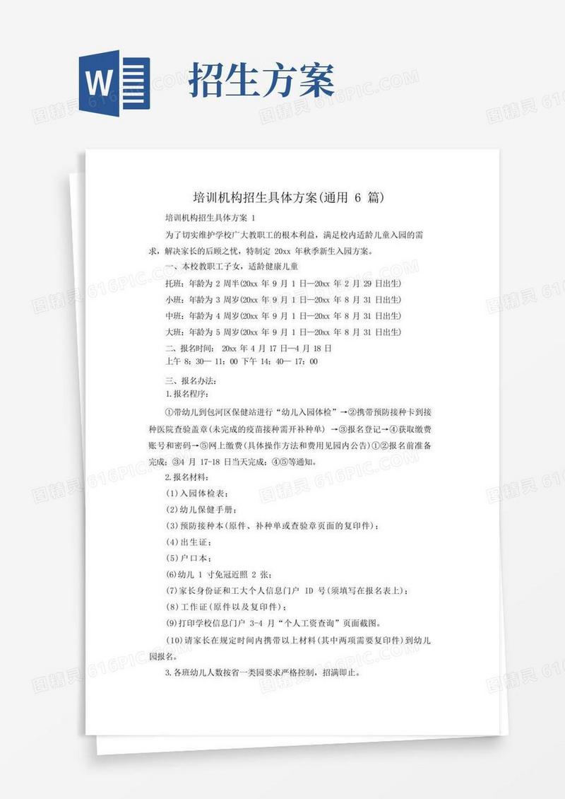 培训机构招生具体方案(通用6篇)