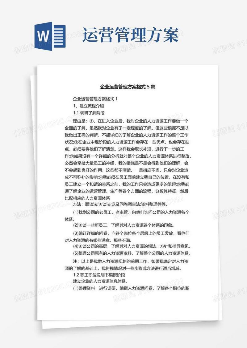 企业运营管理方案格式5篇