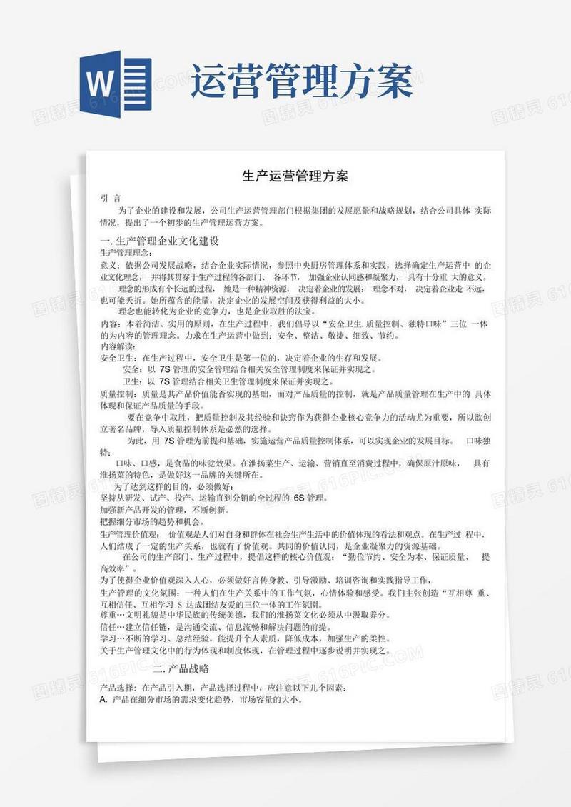 生产运营管理方案