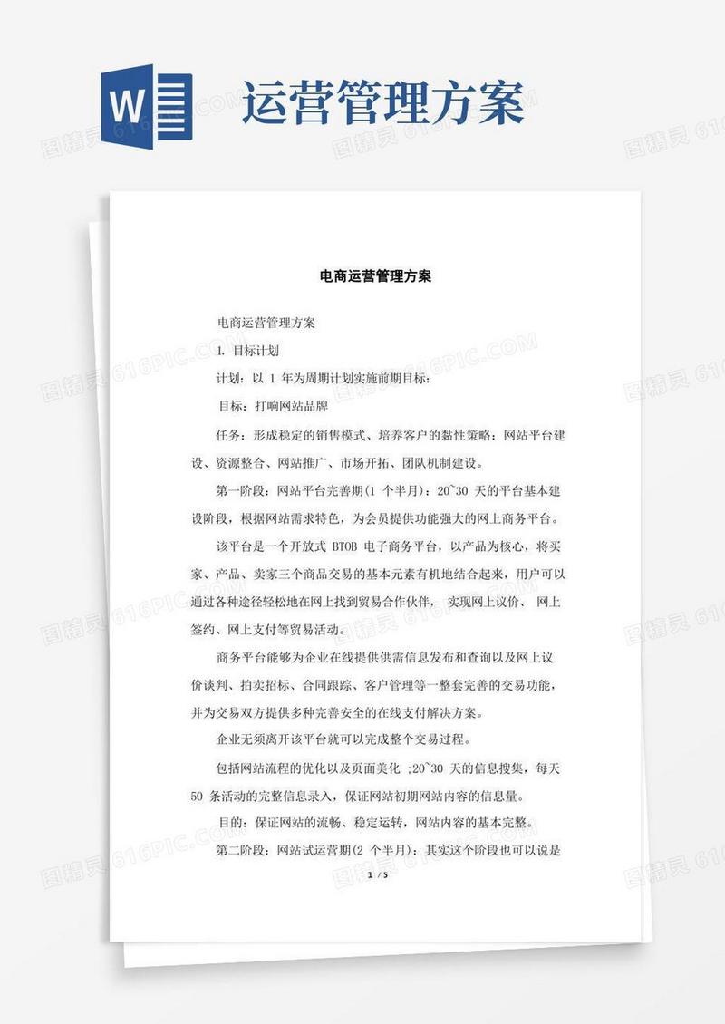电商运营管理方案