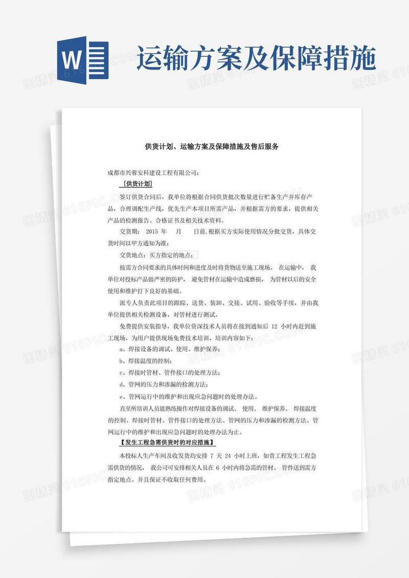 供货计划、运输方案及保障措施