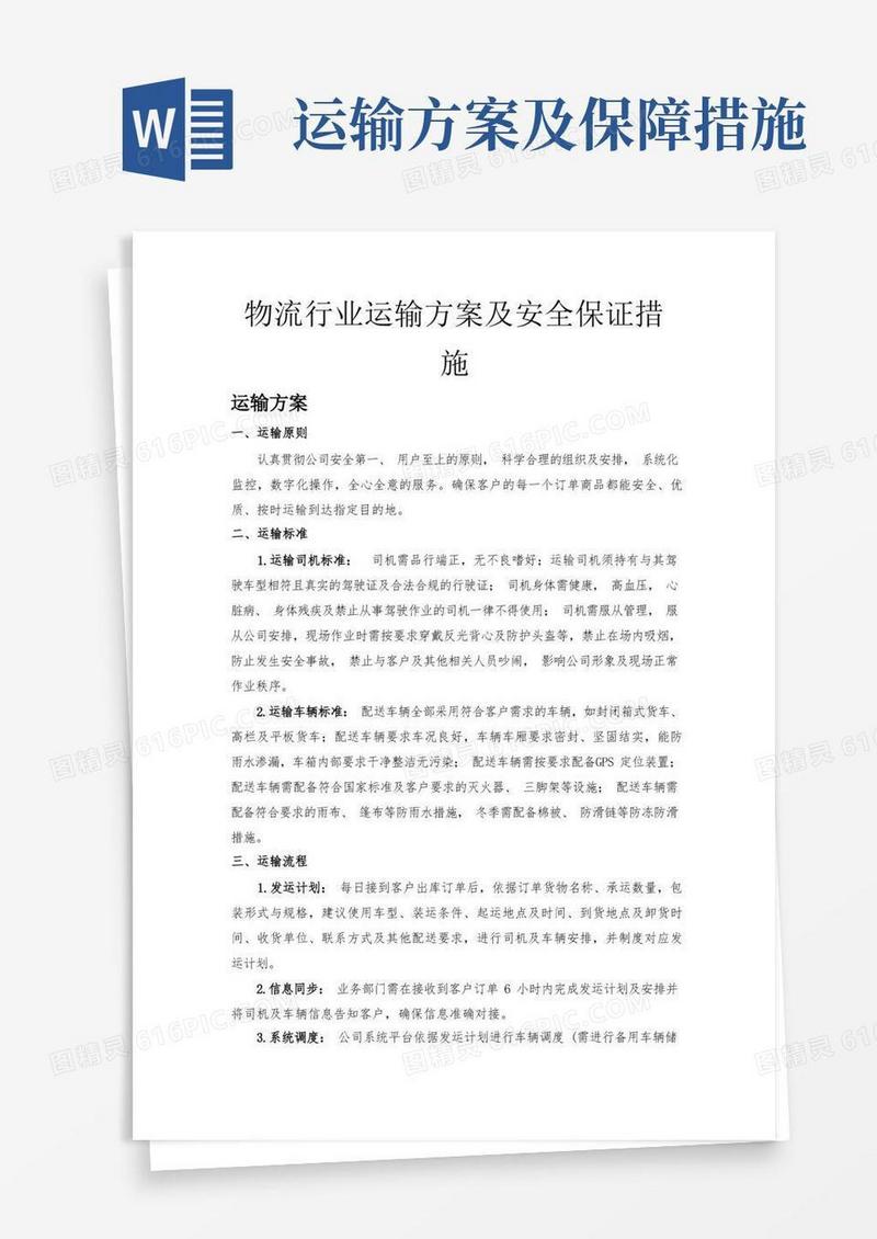 2023物流行业运输方案及安全保障措施