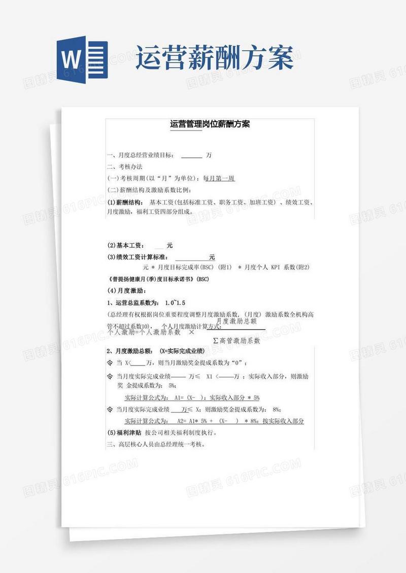 运营总监薪酬激励方案