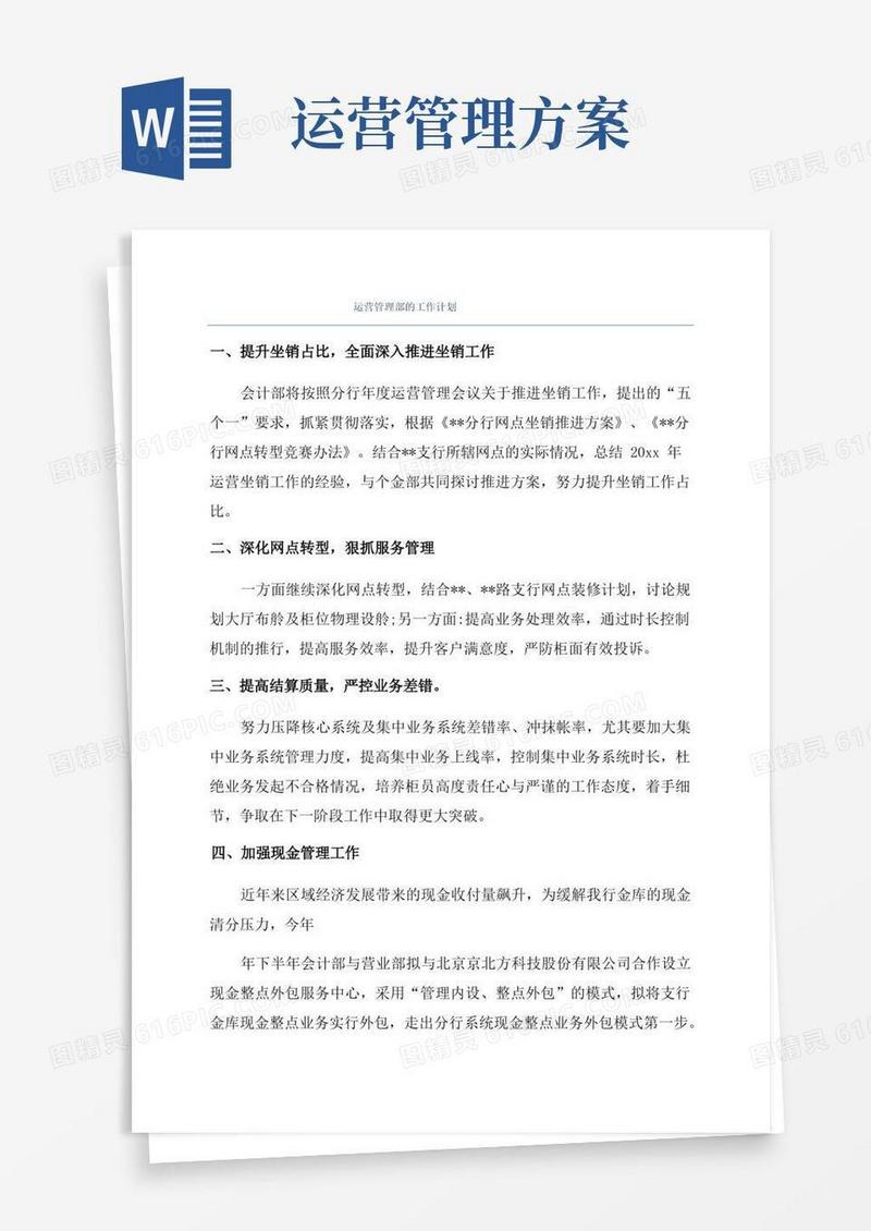 运营管理部的工作计划