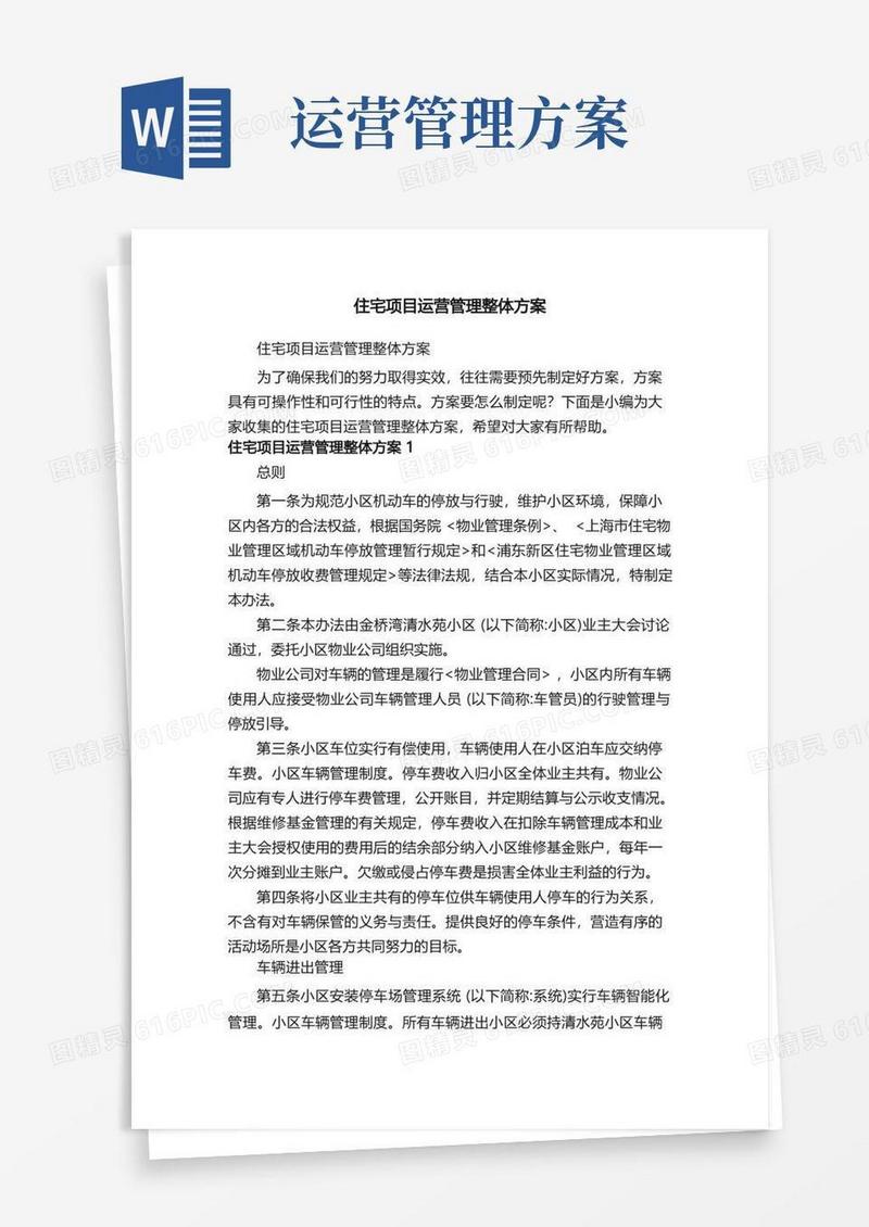 住宅项目运营管理整体方案