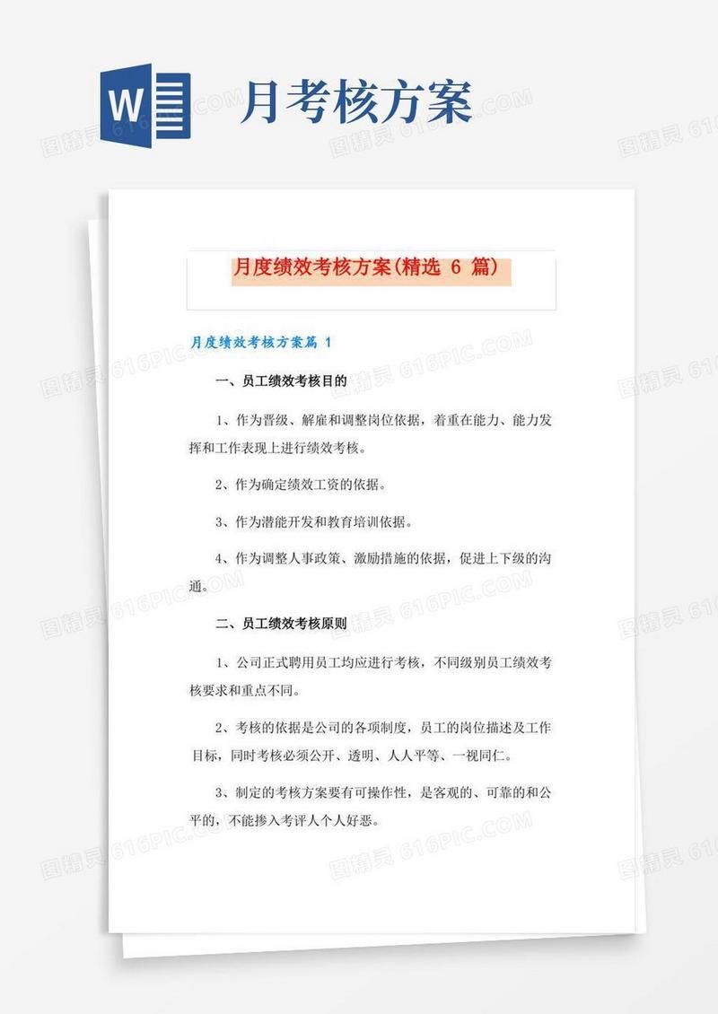 月度绩效考核方案(精选6篇)