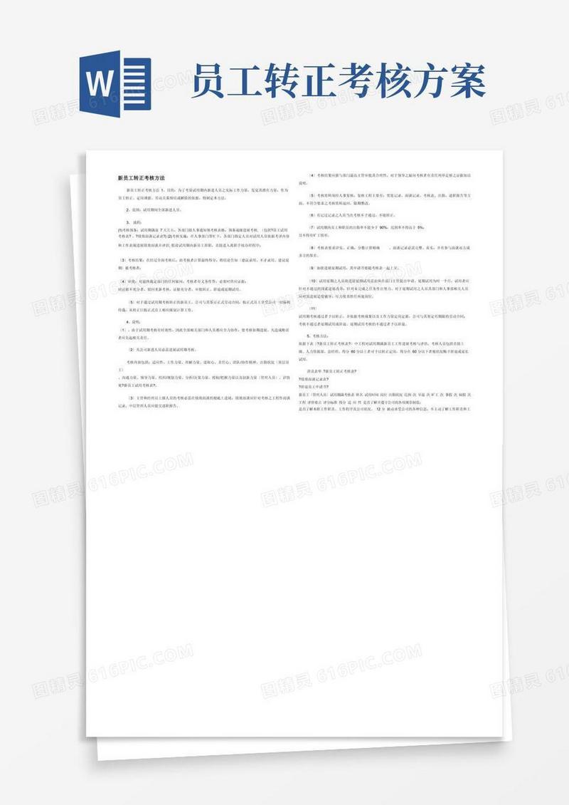 新员工转正考核办法