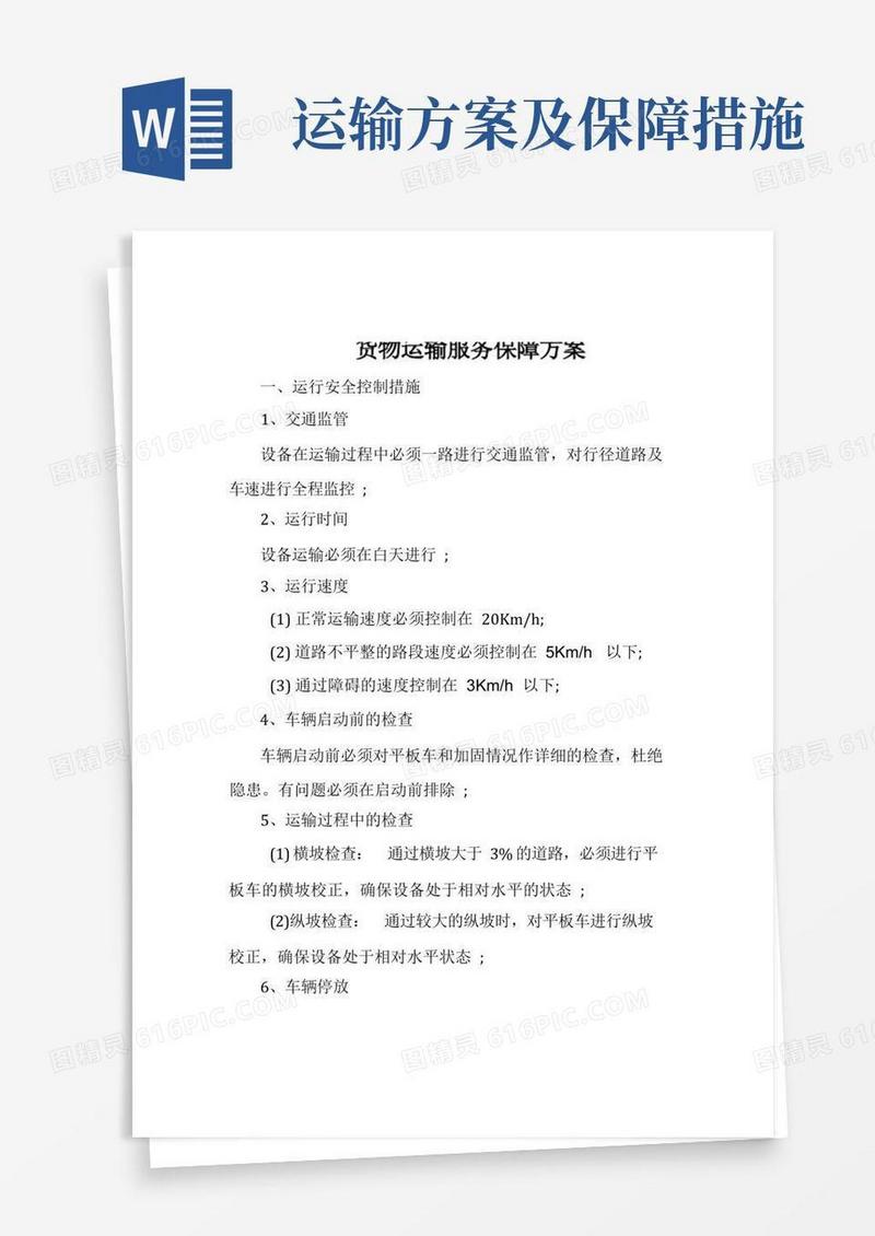 货物运输服务保障方案