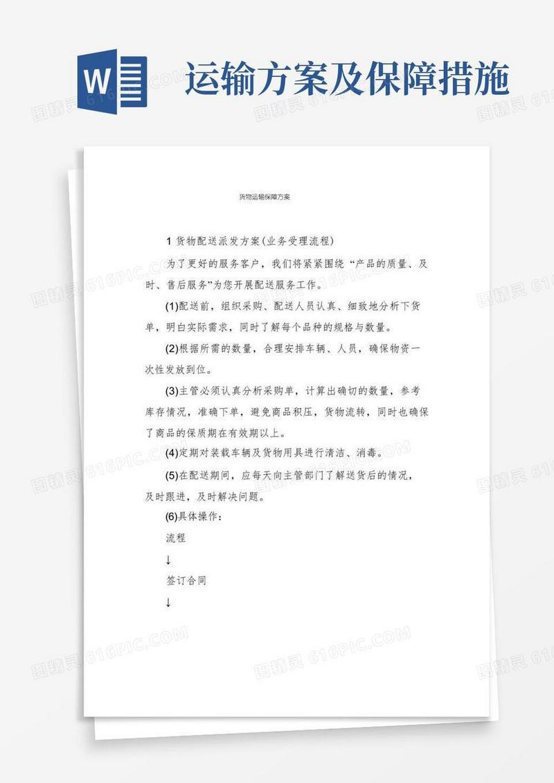 货物运输保障方案