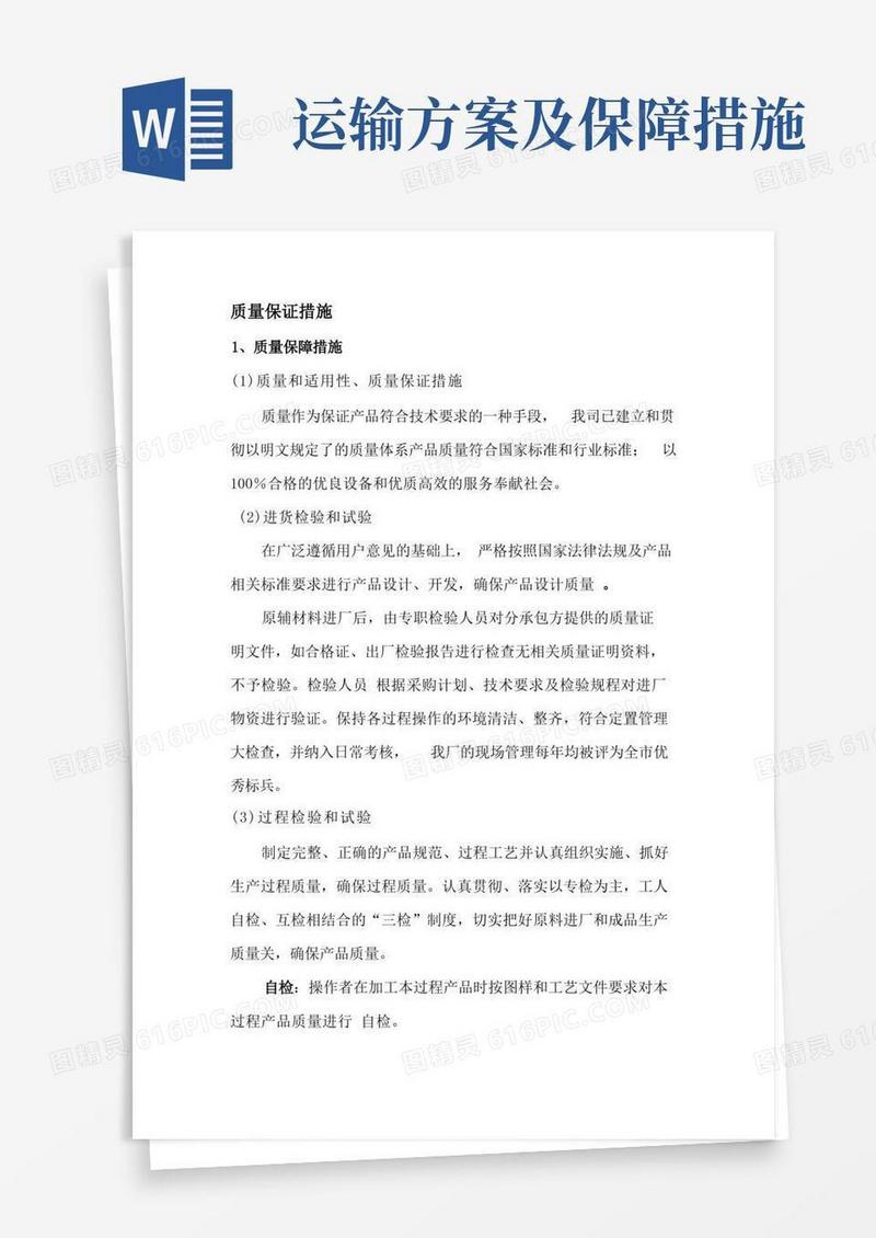 运输质量保证措施
