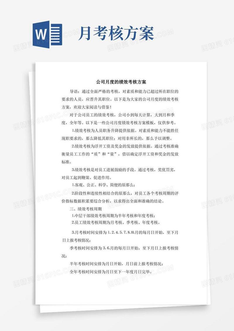 公司月度的绩效考核方案