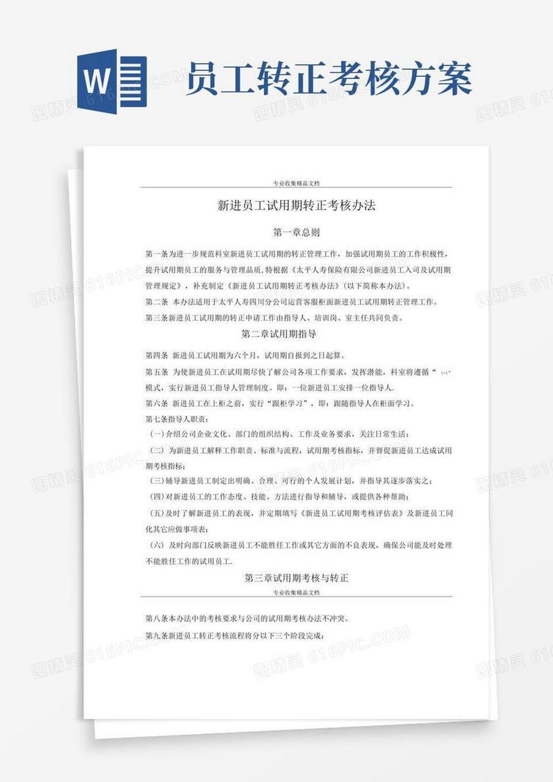 新进员工试用期转正考核办法