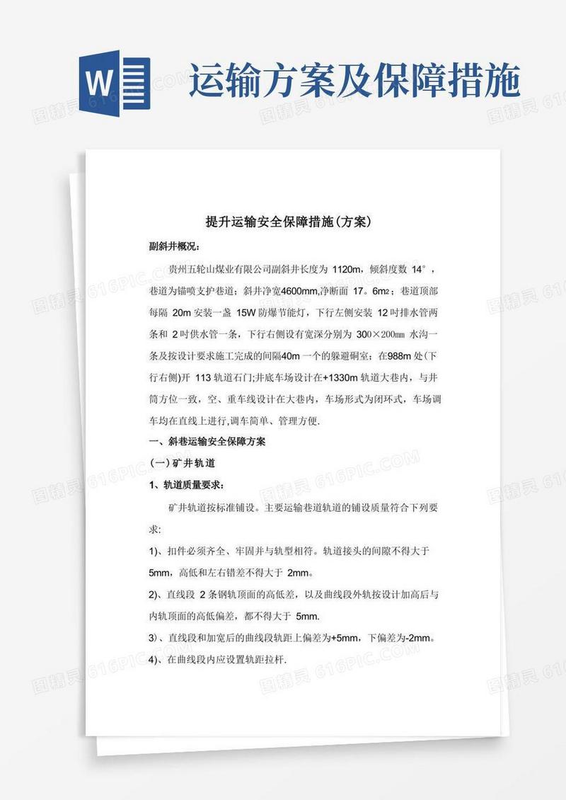 提升运输安全保障措施